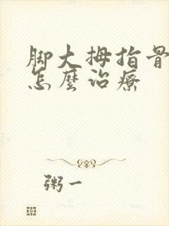 脚大拇指骨头疼怎么治疗