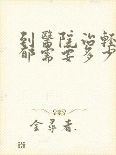 到医院治轻度抑郁需要多少钱