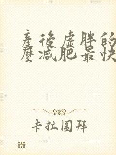 产后虚胖的人怎么减肥最快