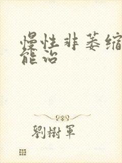 慢性非萎缩胃炎能治封面
