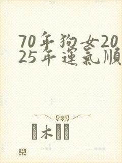 70年狗女2025年运气顺利吗封面