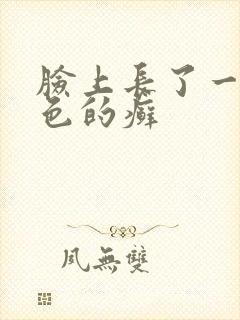 脸上长了一片红色的癣