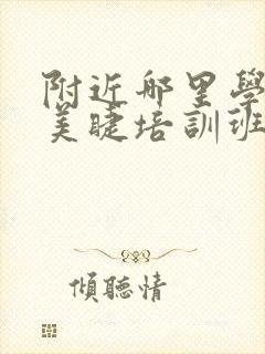 附近哪里学美甲美睫培训班