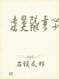 去医院看心理疾病大概多少钱封面