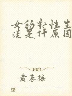 女的对性生活冷淡是什原因