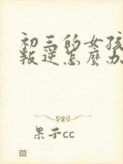初三的女孩厌学叛逆怎么办封面