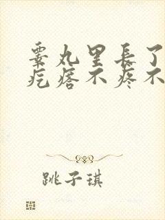 睾丸里长了个硬疙瘩不疼不痒封面