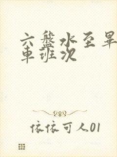 六盘水至毕节客车班次