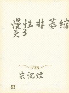 慢性非萎缩性胃炎3