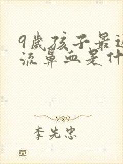 9岁孩子最近老流鼻血是什么原因封面