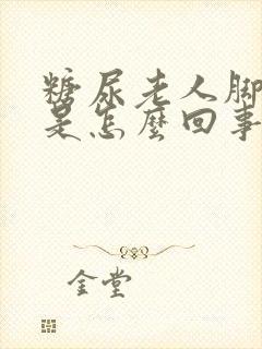 糖尿老人脚浮肿是怎么回事封面