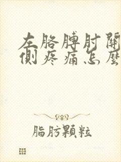 左胳膊肘关节外侧疼痛怎么办