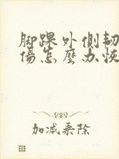 脚踝外侧韧带拉伤怎么办恢复快