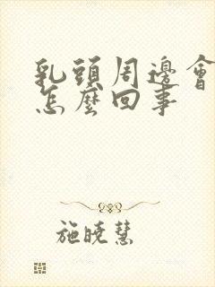 乳头周边会痒是怎么回事