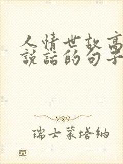人情世故高情商说话的句子