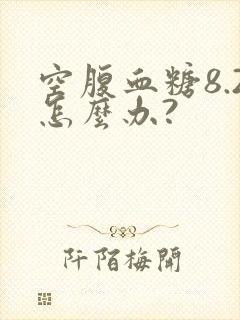 空腹血糖8.2怎么办?