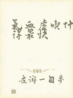 气血虚吃什么补得最快