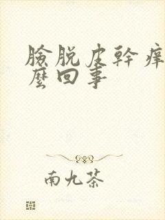 脸脱皮干痒红怎么回事封面