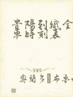 贵阳到织金的客车时刻表封面