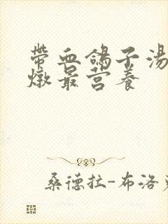 带血鸽子汤怎么炖最营养封面