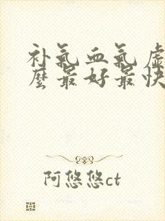 补气血气虚吃什么最好最快