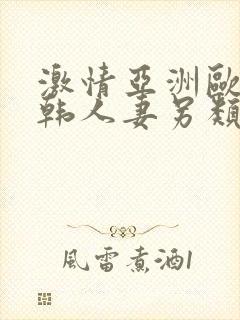 激情亚洲欧美日韩人妻另类综合视频封面