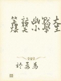 笑话幽默大全 爆笑小学生五年级