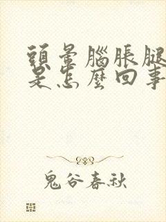 头晕脑胀腿无力是怎么回事