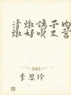 清炖鸽子肉怎么炖好吃又营养