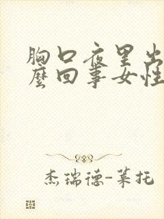 胸口夜里出汗怎么回事女性