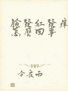 脸发红发痒还肿怎么回事封面