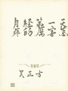 月经第一天腿酸疼的厉害怎么回事