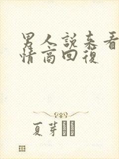 男人说来看你高情商回复封面