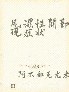 风湿性关节炎表现症状