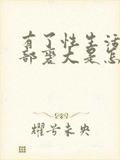 有了性生活后胸部变大是怎么回事