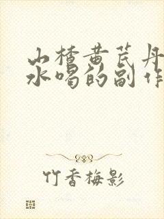 山楂黄芪丹参泡水喝的副作用