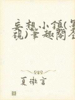 妄想小镇(墨寒砚)笔趣阁全文