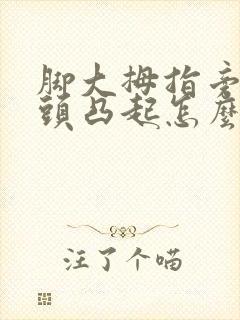 脚大拇指旁边骨头凸起怎么治疗