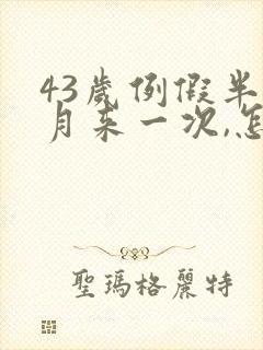 43岁例假半个月来一次,怎么回事封面