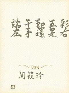 端午节五彩绳戴左手还是右手