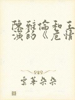 陈雅伦和王敏德演的《危情》在线观看封面