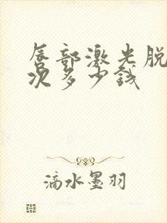 唇部激光脱毛一次多少钱