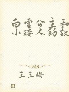 白雪公主和七个小矮人的故事片段