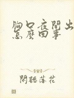 胸口夜间出汗是怎么回事