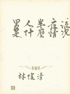 男人半夜流虚汗是什么情况