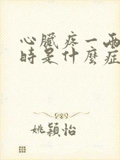 心脏疼一两个小时是什么症状封面