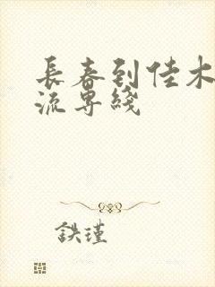 长春到佳木斯物流专线
