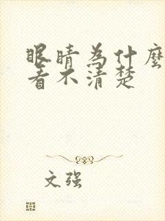 眼睛为什么模糊看不清楚