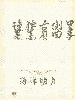 后腰右侧里边疼是怎么回事
