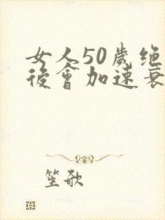 女人50岁绝经后会加速衰老吗封面